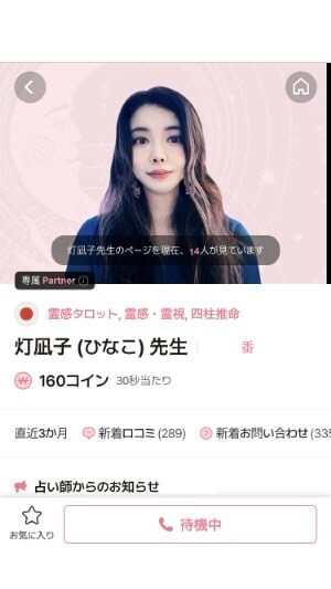 【サジュナル電話占い】ひなこ先生の画面