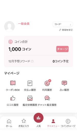 【サジュナル電話占い】管理画面に特典の1000コインが付与されている場合の画像
