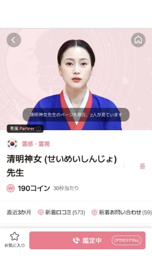 【サジュナル電話占い】せいめいしんじょ先生のトップ画面