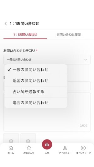 【サジュナル電話占い】スマホ画面の「1：1お問い合わせ」をチェックした画面
