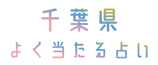 千葉の本当によく当たる占い師・占い店【割引クーポンあり】