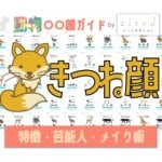キツネ顔タイプ完全ガイド｜特徴・診断・芸能人・メイク術
