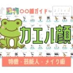 カエル顔タイプ完全ガイド｜特徴・診断・芸能人・メイク術