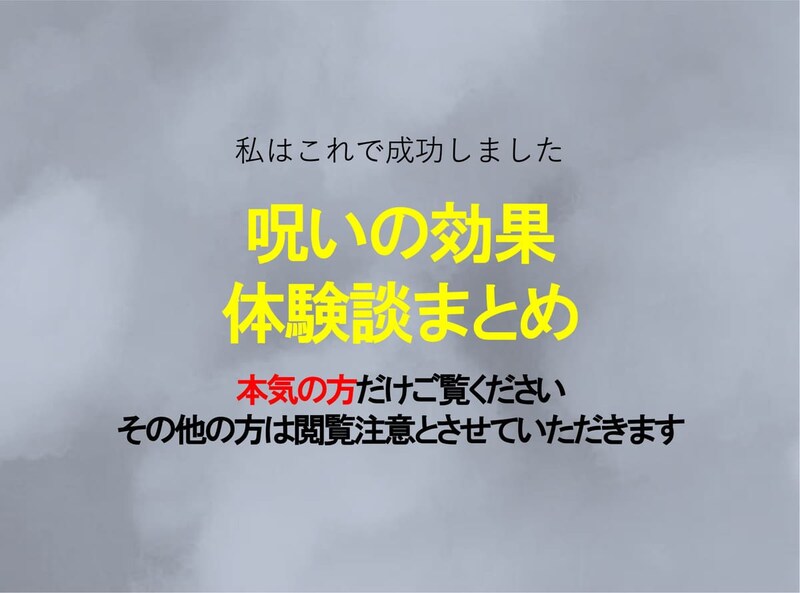 呪いの効果（術効）があった人の体験談まとめ