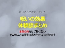 呪いの効果（術効）があった人の体験談まとめ