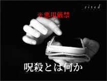 呪殺（じゅさつ）とは？呪い殺したいほど…復讐したい相手がいる？
