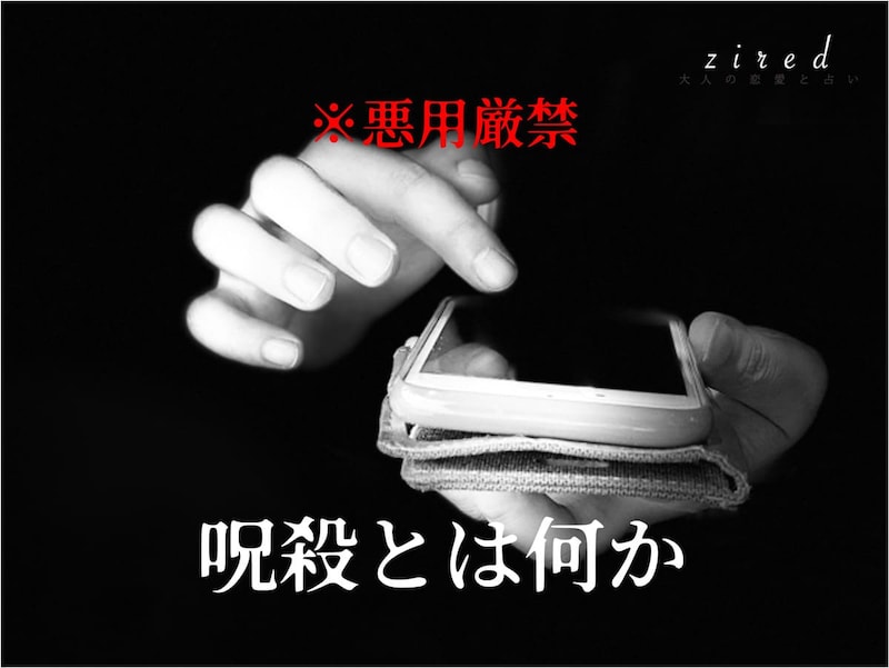 呪殺（じゅさつ）とは？呪い殺したいほど…復讐したい相手がいる？