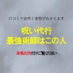 呪い代行はどこがいい？口コミ話題の最強術師など4選紹介