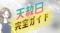 大開運日 天赦日(てんしゃにち)とは？2026年カレンダー・過ごし方