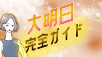物事がうまく進む「大明日」の過ごし方！してはいけないことはある？2026年版