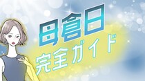 縁起がいい「母倉日」とは？過ごし方・2026年ガイド