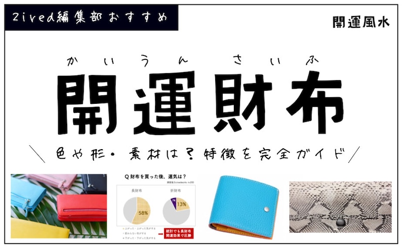 開運財布ガイド2026！風水的に良い色・形・素材・柄【決定版】