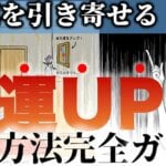 金運を引き寄せる！金運アップの方法【まとめ完全版】