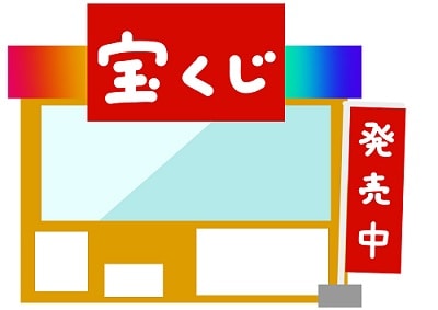 宝くじ売り場のイラスト