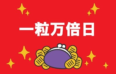 一粒万倍日のイメージ