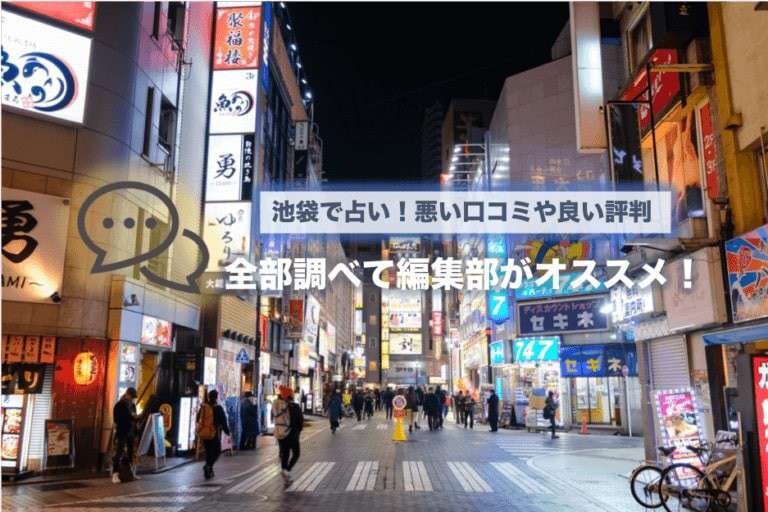 池袋で占い！悪い口コミや良い評判、全部調べて編集部がオススメ！