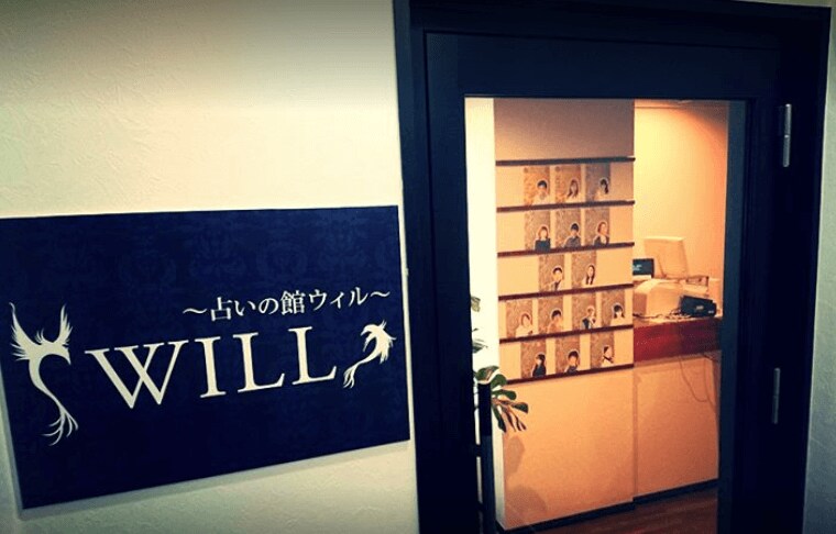 占いの館ウィル東京池袋店