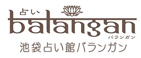 池袋占い館バランガン