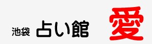 池袋占い館 愛