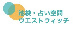 占い空間ウエストウィッチ