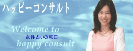 RITSUKO先生によるハッピーコンサルタント