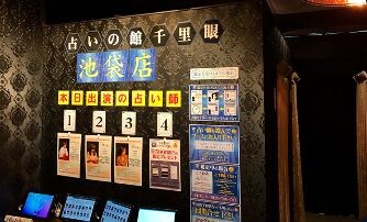 占いの館千里眼 東京池袋店