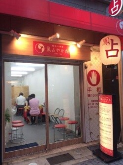 鳳占やかた池袋鑑定所