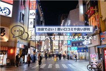 池袋で占い！悪い口コミや良い評判、全部調べて編集部がオススメ！【20選Pick Up】