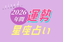 【星座占い】2026年の年間運勢を占います