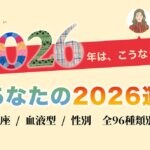 2026年の運勢占い【完全無料】