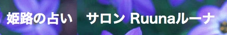姫路占いサロンルーナ