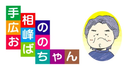 手相の広峰のおばちゃん