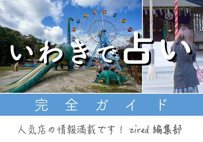 いわきで占い！よく当たる占い店・占い師【完全ガイド】