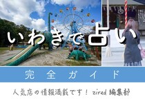 いわきで占い！よく当たる占い店・占い師【完全ガイド】