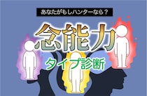 【念能力診断】あなたがハンターなら系統は？