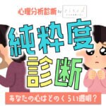 【純粋度診断テスト】あなたの心は純粋？汚れてる？