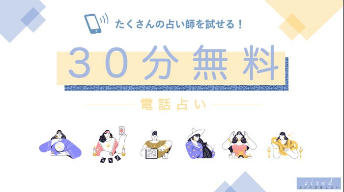 30分無料の電話占い10社を紹介！適用条件など徹底解説