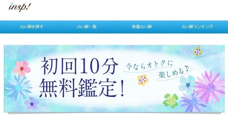 電話占いインスピ