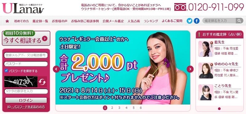 電話占いウラナ