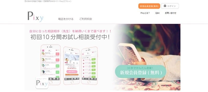 電話占いピクシィ