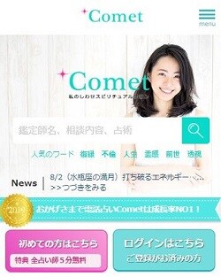 電話占いコメット