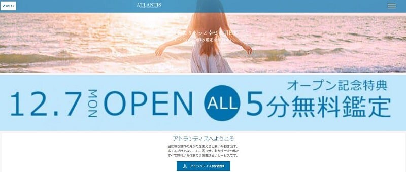 電話占いアトランティス