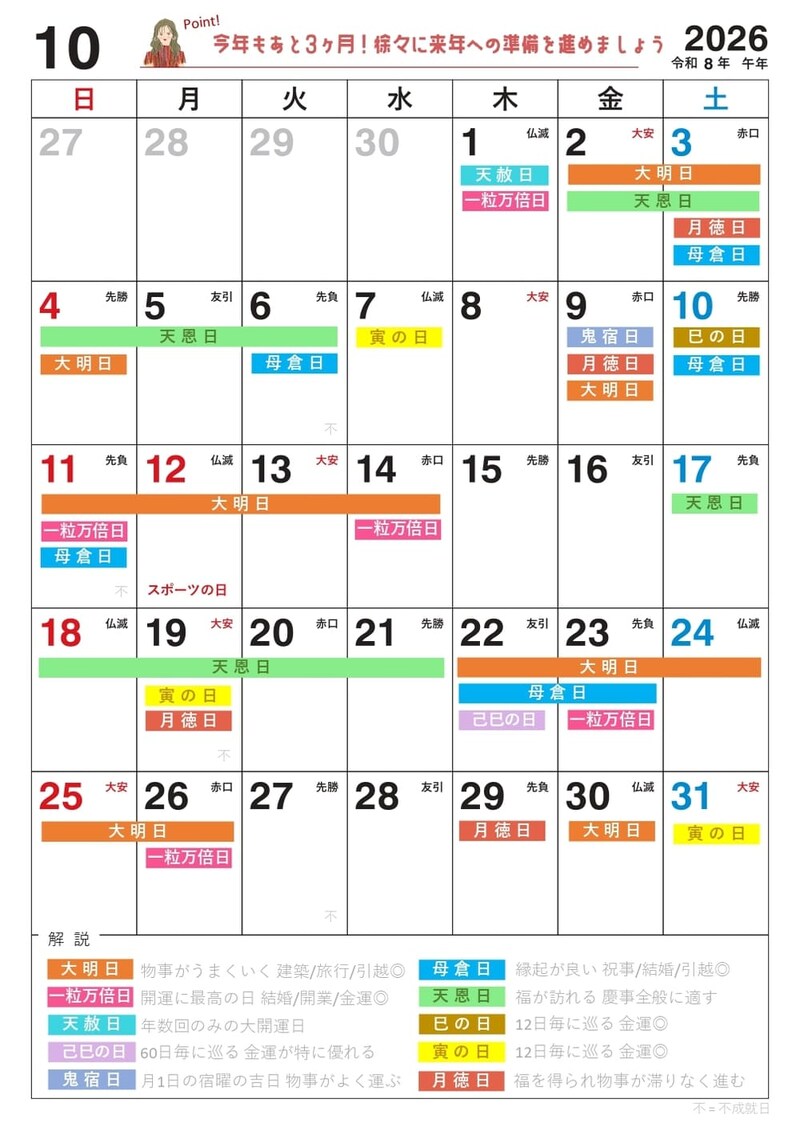 【10月】の吉日カレンダー