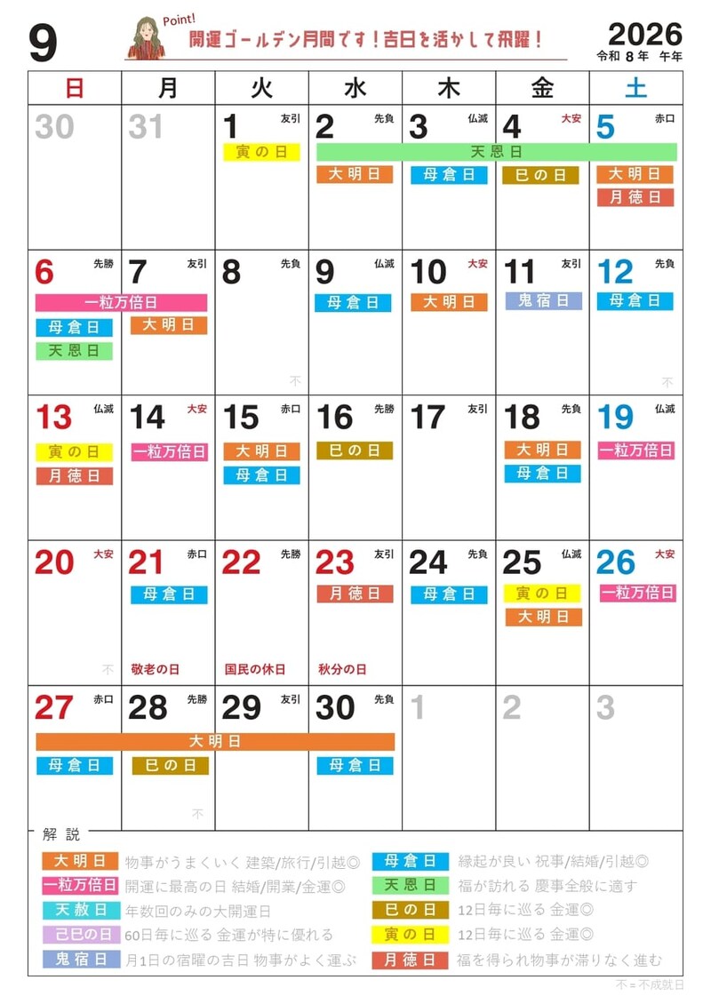 【9月】の吉日カレンダー