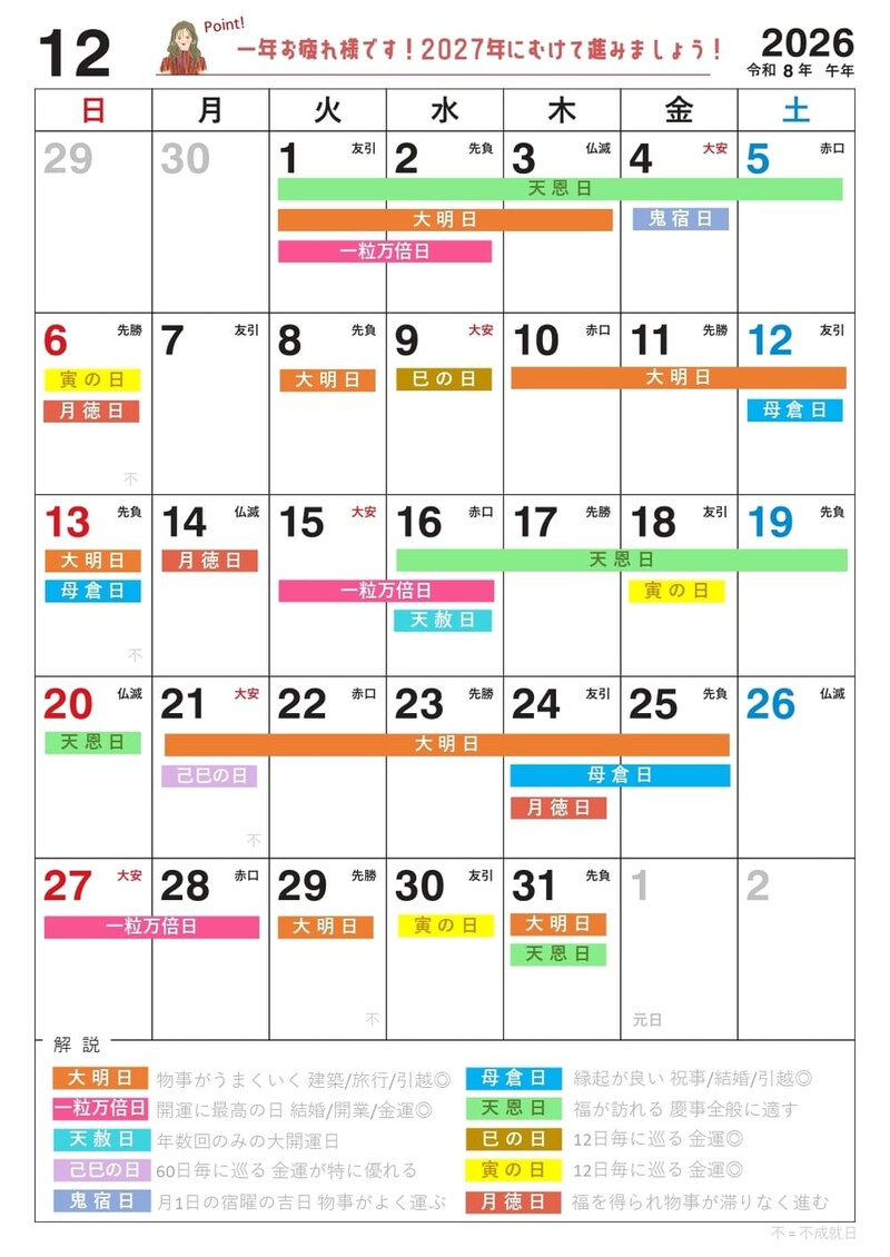 【12月】の吉日カレンダー