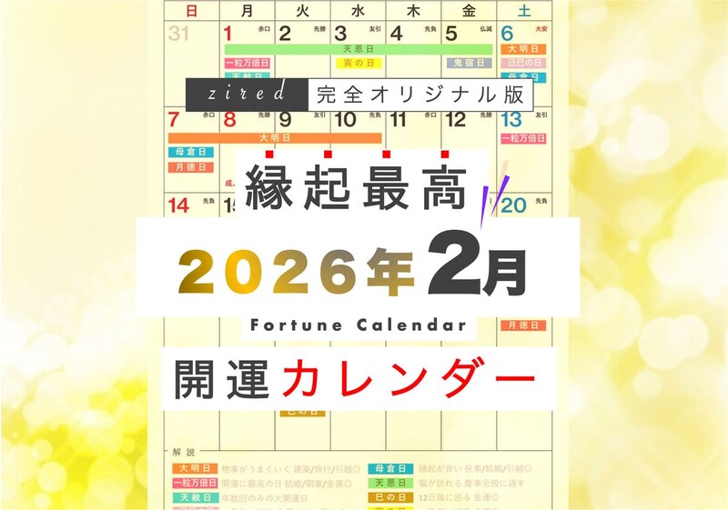 2026年2月の縁起のいい日！開運日・吉日一覧カレンダー