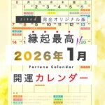 2026年1月の縁起のいい日！開運日・吉日一覧カレンダー