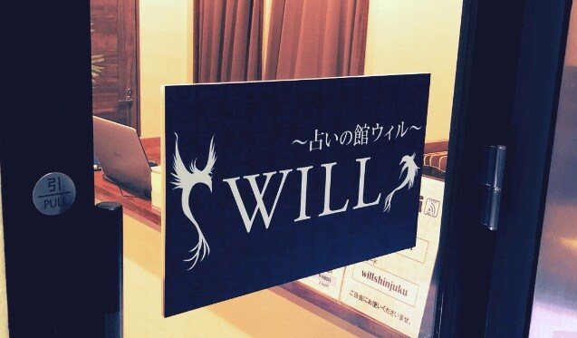 占いの館ウィル東京新宿店