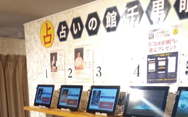 占いの館 千里眼 新宿西口店