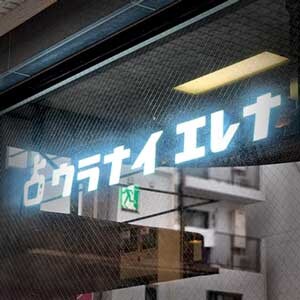 占いの館ウラナイエレナ 新宿大久保